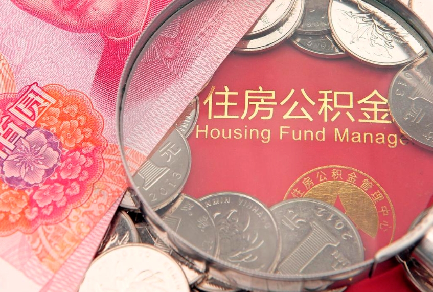 南京实际没租房但也提取了公积金（急用钱公积金怎么提现）